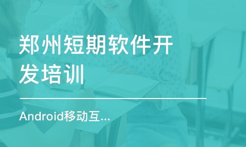 郑州软件开发培训班选择指南 排名、费用与推荐机构
